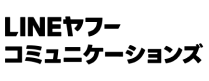 LINEヤフーコミュニケーションズ