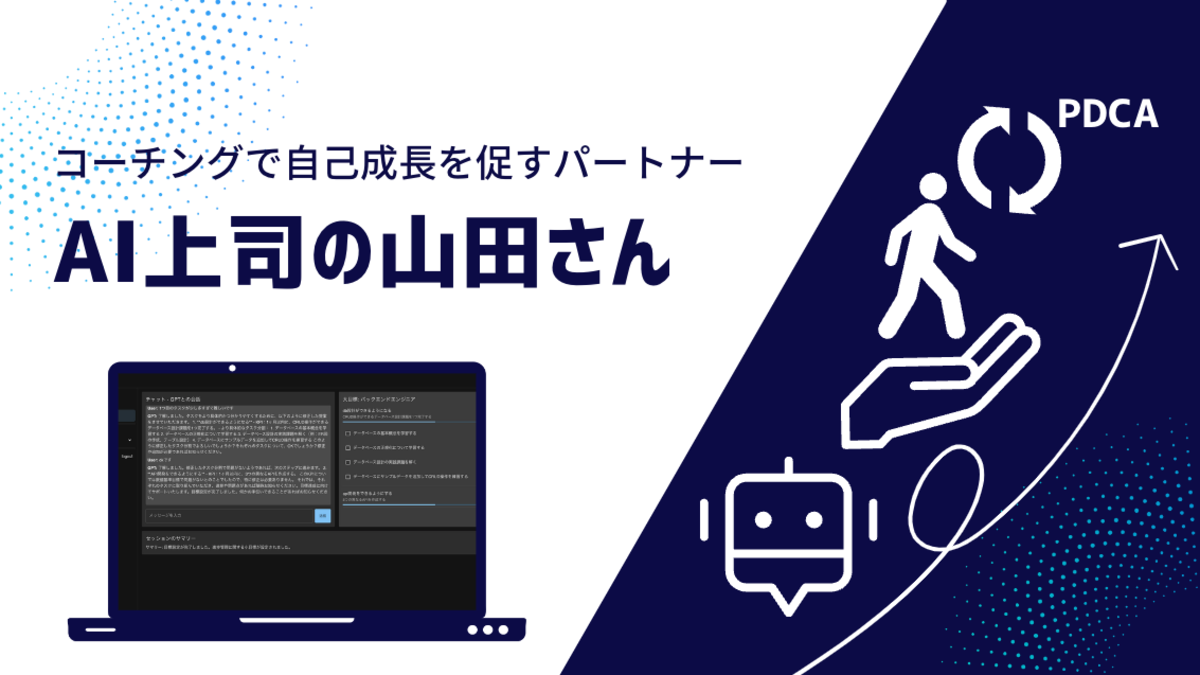Solve】AI上司の山田さん：コーチングで自己成長を促すパートナー 